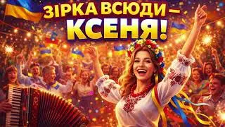 VIBE_UA- Ксеня, солодка черешня | Запальна українська пісня!