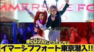 【衝撃映像】イマーシブフォート東京にコスプレ潜入からの逮捕劇！？ジェントルクリミナルとラブラバの牢屋投獄からのゾンビ襲来！！【イマハロ】