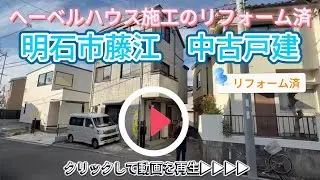 リフォーム済み　西明石駅・藤江駅近！【明石市藤江】中古戸建