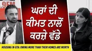 Housing Market: ਘਰਾਂ ਦੀ ਕੀਮਤ ਨਾਲੋਂ ਕਰਜ਼ੇ ਵੱਡੇ | Debts are Higher than the Value of Homes