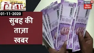 Suprabhat Bihar : आज सुबह की ताज़ा खबर | Morning News | 1 Nov 2020
