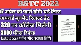 bstc college allotment 2022 | bstc third list date 2022 | fees refund