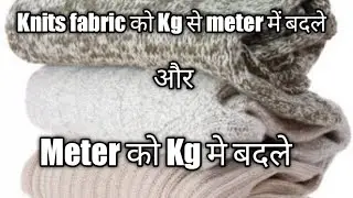 How to convert knit fabric meter to kg//kg to meter#knit fabric को meter से kg और kg से meter