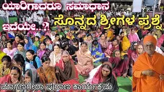 ಖರೆ ಹೇಳ್ರಿ ಯಾರ ಮನಸಿಗೆ ನೆಮ್ಮದಿ ಇದೆ..?! ಸೊನ್ನದ ಪೂಜ್ಯರ ಆಶೀರ್ವಚನ ಮಾಗಣಗೇರಾ ಪುರಾಣ ಕಾರ್ಯಕ್ರಮ 2026