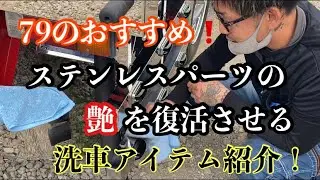 洗車の味方❗️79のおすすめ研磨剤でステンレスパーツをピカピカに❗️