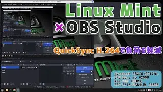 Linux Mint &times; OBS Studio | Reduce load with QuickSync H.264 | Easy migration by exporting from Win...
