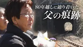 東京・八王子「湯の花トンネル」で起きた最大規模の列車空襲　80年を経て犠牲者が判明「父はきっと空から見ている」88歳の娘が現場で花を手向ける　#きおくをつなごう｜TBS NEWS DIG