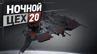 EVE - Ночной цех №20 - продвинутая техника и..