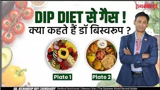 DIP Diet से गैस क्यों होता है? | क्या कहते हैं Dr Biswaroop?
