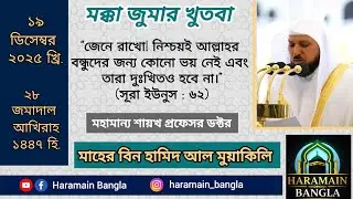 মসজিদুল হারামের জুমার খুতবা | মহামান্য শায়খ ডক্টর মাহের বিন হামিদ আল মুয়াকিলি হাফিজাহুল্লাহ |