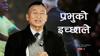 According to God's will || प्रभुको इच्छाले || Pastor Tek Dahal || GAC