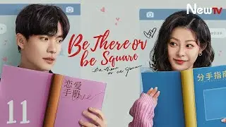 【ENG SUB】EP 11丨Be There or Be Square丨恋爱很烦, 不如结婚吧!丨Wang Yitian, Han Donglin