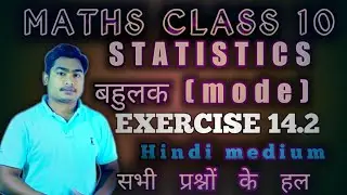 Statistics || mode (बहुलक) || exercise 14.2 || all questions solved || Sure Success Institute ||