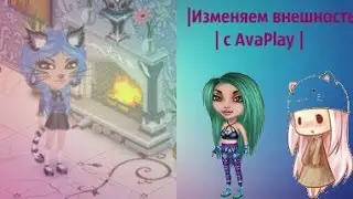 |Изменяем внешность | с AvaPlay |