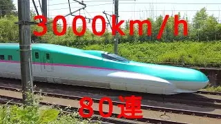 【時間がない人向け】東北新幹線 爆速走行集 3000km/h