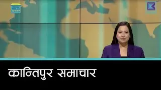 बेलुकी ७ बजेको कान्तिपुर समाचार, ४ माघ २०८२ | Kantipur Samachar