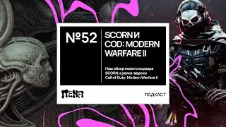 PENA / ПЕНА #52: Scorn и Call of Duty: MW ll