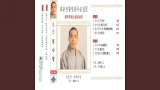 The?Avatamska?Sutra Short Version (화엄경 약찬게 Short Version)