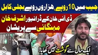 Inflation Crisis | DI Khan Driver Ashraf Khan | Electricity Bill, Only 10 Rupees in Pocket