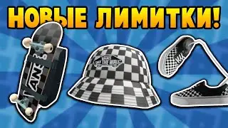 Как получить ЛИМИТКИ в ивенте VANS WORLD | Roblox