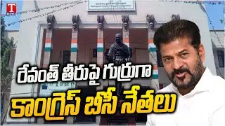 Congress BC Leaders Angry Over CM Revanth Behavior | T News