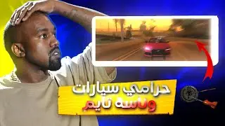سرقه سيارات في وناسه تايم🔥🥷🏿🚗 |🔥 Wnash Time