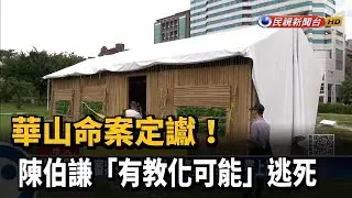 陳伯謙「可教化」判無期定讞　死者父怒喊司法不公－民視新聞