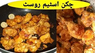 Chicken Steam Roast Recipe
