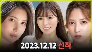 December 12, 2023 New Release Introduction #1