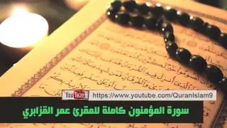 من أفضل تلاواة الشيخ عمر القزابري المغربي ( سورة المؤمنون كاملة )