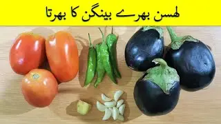 Baingan Ka Bharta Recipe | Baingan ka Bharta Kaise Banaen | Lahsun Bharay Baingan