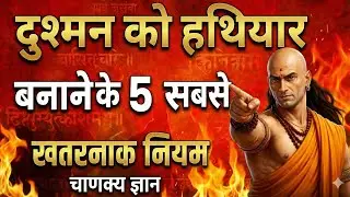 दुश्मन को हराने नहीं, इस्तेमाल करना सीखो | चाणक्य ज्ञान  CHANAKYA GYAN |