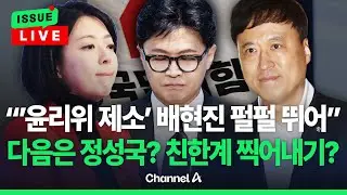 [🔴이슈를 켜라] 배현진, 윤리위 제소…친한계 찍어내기 본격화?  / 채널A