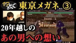 【東京メガネ】VFショッキング【後編】