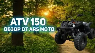 Квадроцикл ATV 150 - обзор