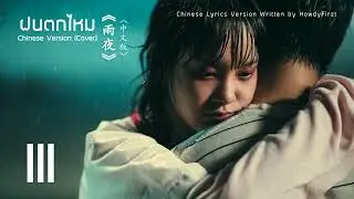 「Chinese Ver.」ฝนตกไหม《雨夜》Three Man Down | HowdyFirzt