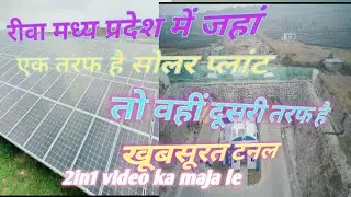 MP/के|रीवा|रांची राजमार्ग पर बना टर्नल और खूबसूरत कई हजार फिट में फैला हुआ|सोलर प्लांटka 2in1 video