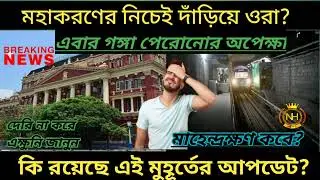 When will start metro from sector 5 to Howrah maidan latest update 2023/News Hindustan 🔥