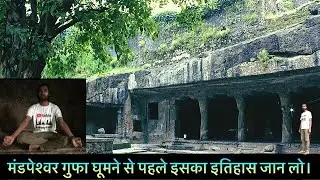 मंडपेश्वर गुफा का इतिहास । History of Mandapeshwar caves Dahisar west #mandpeshwarcaves #history