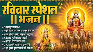 रविवार भक्ति भजन : जपाकुसुम संकाशं, सूर्य देव अमृतवाणी, ॐ सूर्य देवाय नमो नमः, सूर्य चालीसा व आरती