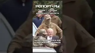 #Гюмри&mdash;столица армянского протеста #репортеры #россия #bhfyp #shortvideo #пашинян #армения #armenia