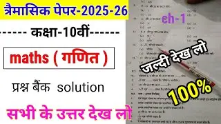 Kaksha dasvin ganit trimasik paper|trimasik paper ganit prashn bank solution|10 maths trimasik paper