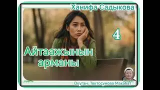 Ханифа Садыкова Айтаажынын арманы 4- бөлүм