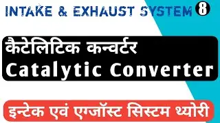 Catalytic Converter | Catalytic Converter in hindi