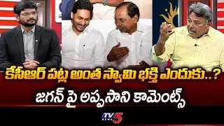 కేసీఆర్ పట్ల అంత స్వామి భక్తి ఎందుకు..? Analyst Appasani Rajesh Key Commest On Ys Jagan | TV5
