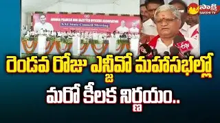 AP NGO Association to Changed into AP NGGO | Bandi Srinivasa Rao | AP NGO Maha Sabhalu | @SakshiTV
