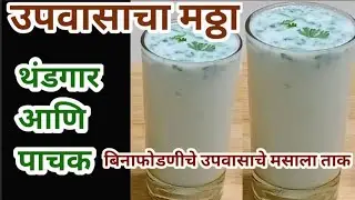 Upvasacha Mattha Recipe In Marathi |उपवासाचा मठ्ठा रेसिपी| Upvasache Masala Taak| Upvasache Padarth|