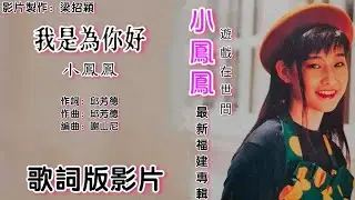 我是为你好-小凤凤（童欣）Joyce Lim 演唱（专辑歌词版）【游戏在世间▪最新福建专辑】
