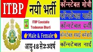 ITBP CONSTABLE VACANCY 2022