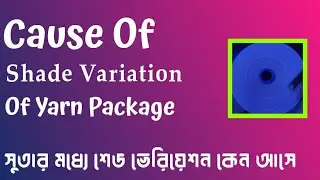 🧶 Cause Of Shade Variation Of Yarn Package || Basic of textile || Yarn Count ||Textile Processing ||